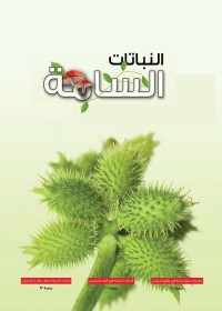 النباتات السامة